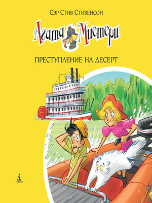 cover image of Агата Мистери. Преступление на десерт